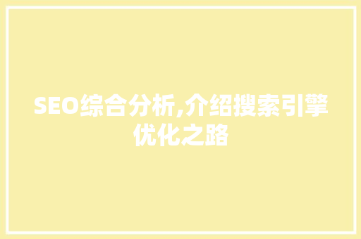 SEO综合分析,介绍搜索引擎优化之路 SEO综合分析,介绍搜索引擎优化之路 友链在线