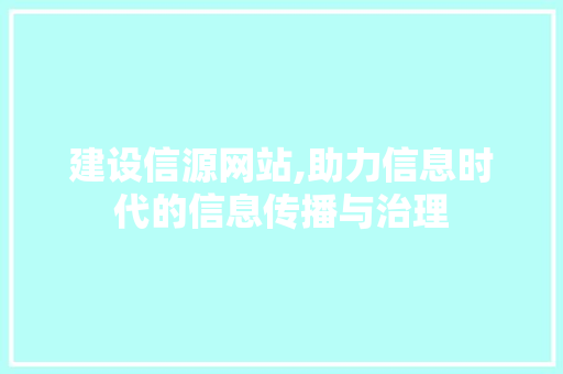 建设信源网站,助力信息时代的信息传播与治理