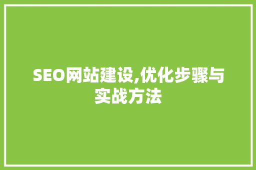 SEO网站建设,优化步骤与实战方法 SEO网站建设,优化步骤与实战方法 服务器/数据库