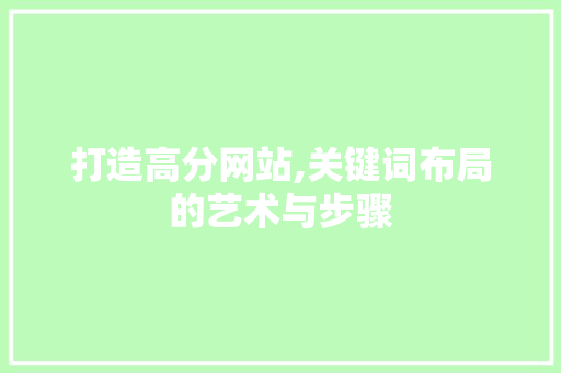 打造高分网站,关键词布局的艺术与步骤
