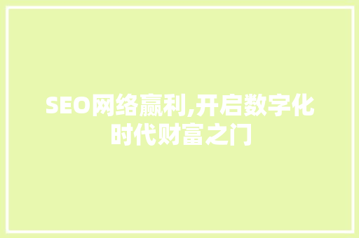 SEO网络赢利,开启数字化时代财富之门 SEO网络赢利,开启数字化时代财富之门 Web前端