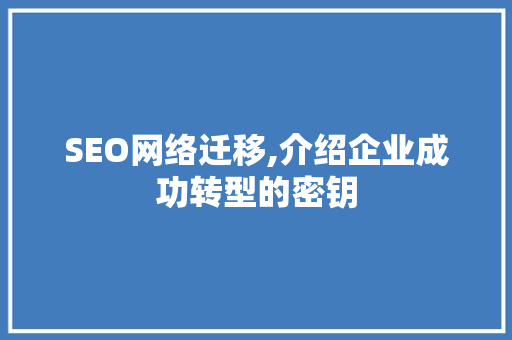SEO网络迁移,介绍企业成功转型的密钥 SEO网络迁移,介绍企业成功转型的密钥 WordPress教程