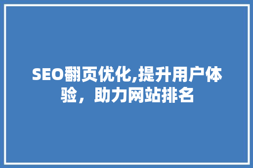 SEO翻页优化,提升用户体验，助力网站排名 SEO翻页优化,提升用户体验，助力网站排名 建站教程