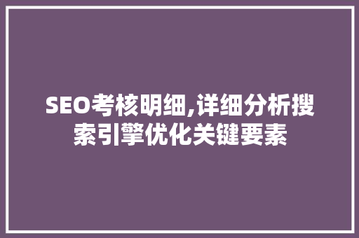 SEO考核明细,详细分析搜索引擎优化关键要素 SEO考核明细,详细分析搜索引擎优化关键要素 WordPress教程