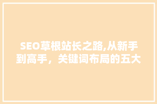 SEO草根站长之路,从新手到高手，关键词布局的五大步骤
