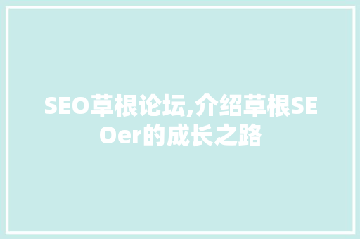 SEO草根论坛,介绍草根SEOer的成长之路 SEO草根论坛,介绍草根SEOer的成长之路 WordPress教程