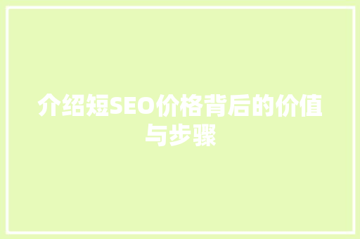 介绍短SEO价格背后的价值与步骤 友链在线