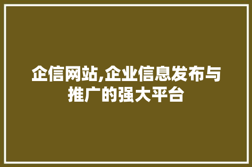企信网站,企业信息发布与推广的强大平台
