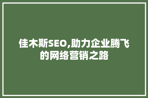 佳木斯SEO,助力企业腾飞的网络营销之路