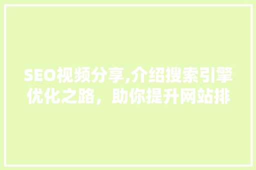 SEO视频分享,介绍搜索引擎优化之路，助你提升网站排名 SEO视频分享,介绍搜索引擎优化之路，助你提升网站排名 服务器/数据库