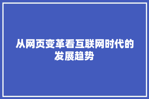 从网页变革看互联网时代的发展趋势