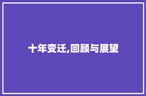 十年变迁,回顾与展望 Web前端