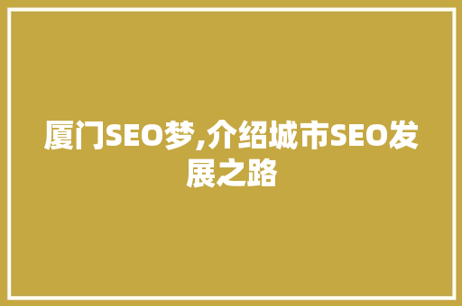 厦门SEO梦,介绍城市SEO发展之路 建站教程