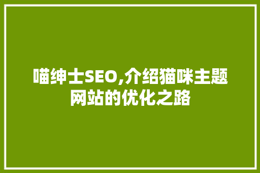 喵绅士SEO,介绍猫咪主题网站的优化之路