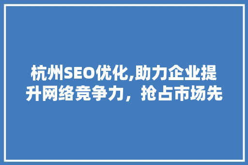杭州SEO优化,助力企业提升网络竞争力，抢占市场先机 友链在线