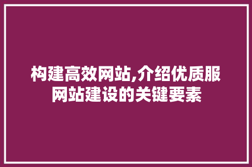 构建高效网站,介绍优质服网站建设的关键要素 友链在线