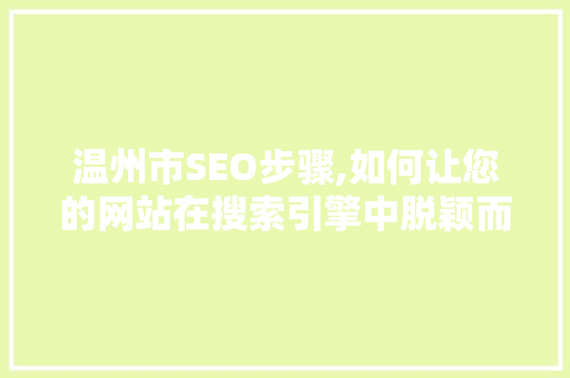 温州市SEO步骤,如何让您的网站在搜索引擎中脱颖而出