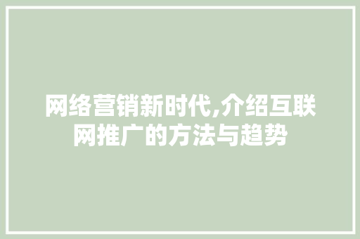 网络营销新时代,介绍互联网推广的方法与趋势 WordPress教程