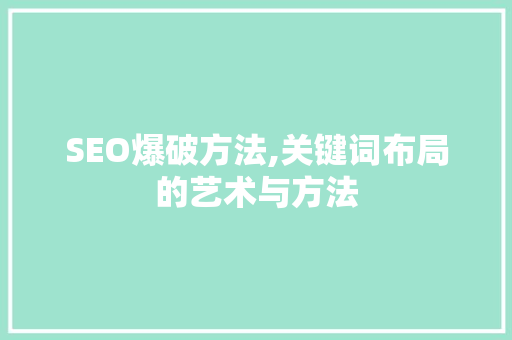 SEO爆破方法,关键词布局的艺术与方法 SEO爆破方法,关键词布局的艺术与方法 WordPress教程