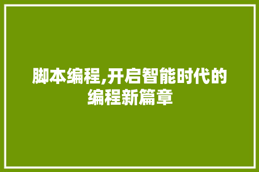 脚本编程,开启智能时代的编程新篇章 友链在线