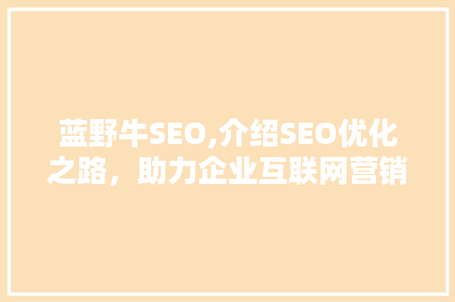 蓝野牛SEO,介绍SEO优化之路，助力企业互联网营销新篇章
