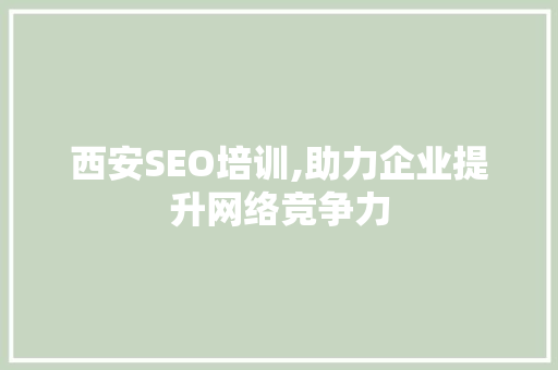 西安SEO培训,助力企业提升网络竞争力