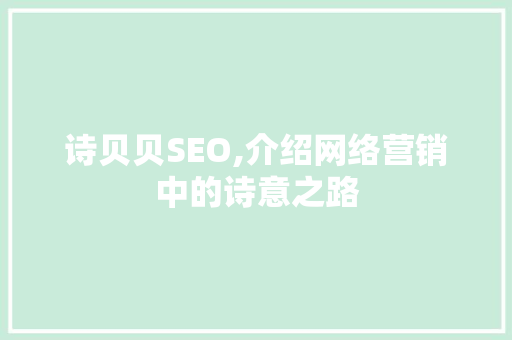 诗贝贝SEO,介绍网络营销中的诗意之路