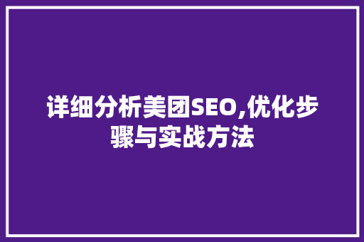 详细分析美团SEO,优化步骤与实战方法 WordPress教程