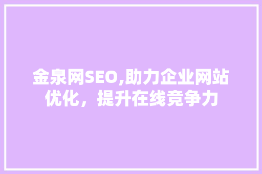 金泉网SEO,助力企业网站优化，提升在线竞争力 友链在线
