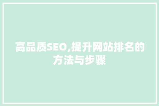 高品质SEO,提升网站排名的方法与步骤 友链在线