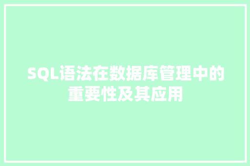 SQL语法在数据库管理中的重要性及其应用 WordPress教程