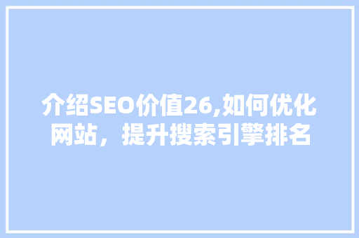 介绍SEO价值26,如何优化网站，提升搜索引擎排名 WordPress教程