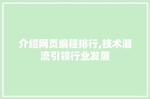 介绍网页编程排行,技术潮流引领行业发展 友链在线