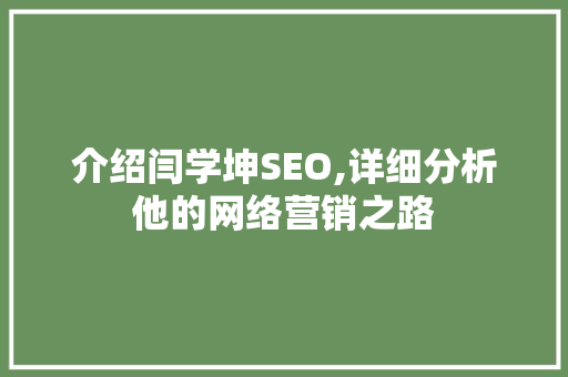介绍闫学坤SEO,详细分析他的网络营销之路