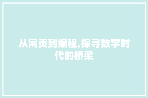 从网页到编程,探寻数字时代的桥梁