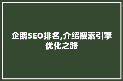 企鹅SEO排名,介绍搜索引擎优化之路
