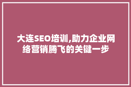 大连SEO培训,助力企业网络营销腾飞的关键一步 服务器/数据库