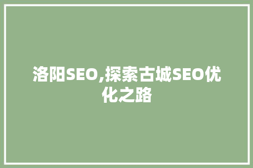 洛阳SEO,探索古城SEO优化之路