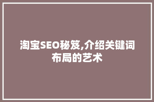 淘宝SEO秘笈,介绍关键词布局的艺术
