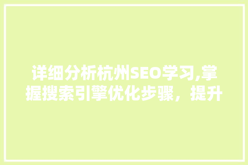 详细分析杭州SEO学习,掌握搜索引擎优化步骤，提升网站排名