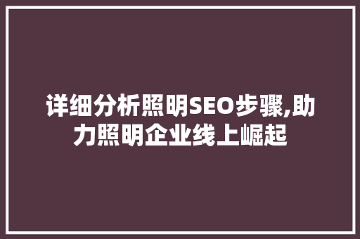 详细分析照明SEO步骤,助力照明企业线上崛起 服务器/数据库