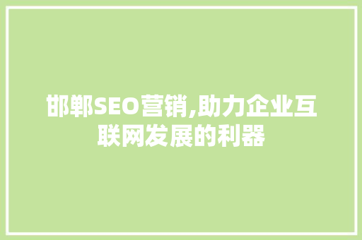 邯郸SEO营销,助力企业互联网发展的利器