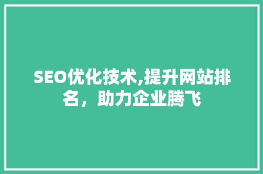 SEO优化技术,提升网站排名，助力企业腾飞 WordPress教程