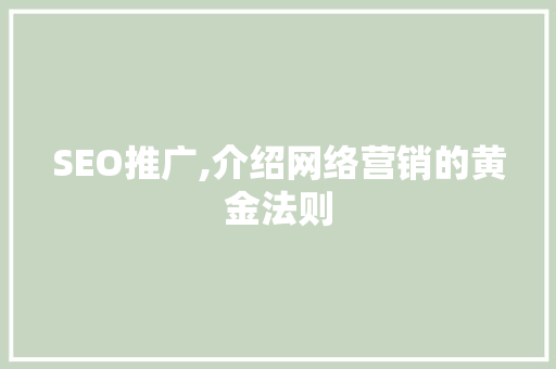 SEO推广,介绍网络营销的黄金法则