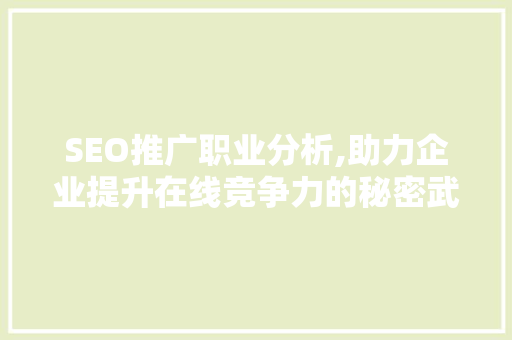 SEO推广职业分析,助力企业提升在线竞争力的秘密武器