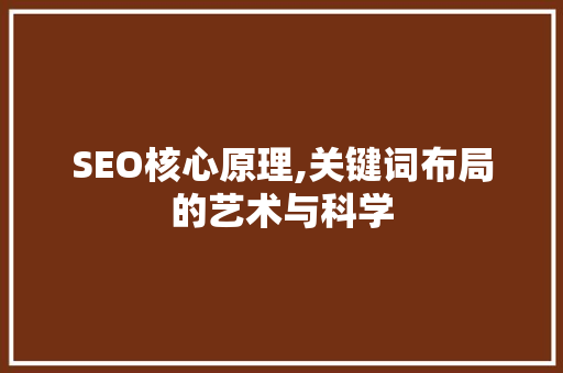 SEO核心原理,关键词布局的艺术与科学