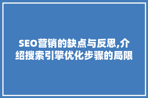 SEO营销的缺点与反思,介绍搜索引擎优化步骤的局限性