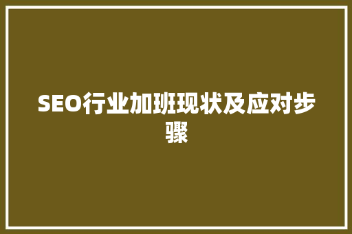 SEO行业加班现状及应对步骤