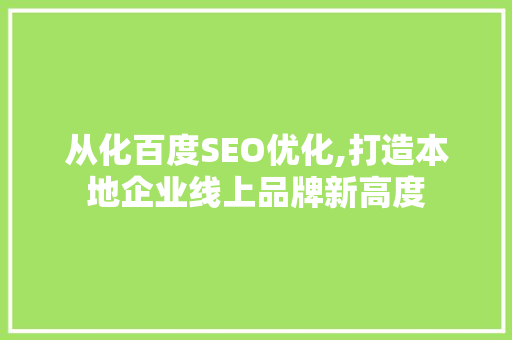 从化百度SEO优化,打造本地企业线上品牌新高度