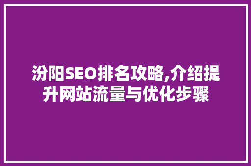 汾阳SEO排名攻略,介绍提升网站流量与优化步骤